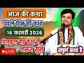 DAY 01🔥16 फरवरी फाल्गुन 🐚 चतुर्दशी श्रीमद भागवत कथा | इन्द्रेश जी महाराज 🧿 | नैमिषारण्य, उ.प्र