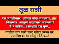 🌺तुळ राशी दत्त जयंतीनंतर होणार मोठा चमत्कार| तूळ राशीला मिळणार आयुष्य बदलून टाकणारे हे 7 संकेत..