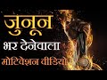 आपके अंदर जुनून भर देगा ये मोटिवेशन वीडियो ! #motivation #motivational_hindi