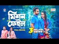Mission Fail | মিশন ফেইল | Bangla Natok 2022 | Farhan Ahmed Jovan | Keya Payel | Eid Natok 2022