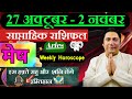 मेष राशि | 27 october – 2 november | saptahik rashifal | Mesh rashi by astroguru Nikhil | Aries 2025