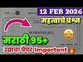 ✅12th Marathi Board Paper 2026🔥12th Marathi Important Questions Board Exam 2026 Maharashtra🤩!!