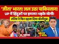 Ye Bharat Ki Baat Hai: India vs Pakistan Match में नया धमाका | CM Yogi | Lawrence | UP |PM Modi