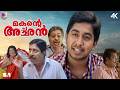 Makante Achan Full Movie | 4K Remastered | Sreenivasan | Vineeth Sreenivasan | Malayalam Comedy Film