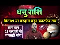🔥 धनु राशि पर 5 ग्रहों का निर्णायक असर! पंचग्रही योग से भाग्य बदलेगा