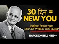 सोते समय यह सुनो और 30 दिन में पूरी तरह बदल जाओ | Napoleon Hill का रहस्य