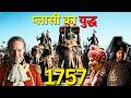 इस एक ग़द्दारी ने पलट दी हिन्दुस्तान की तकदीर.... | Battle of Plassey 1757 explained in Hindi