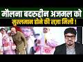 मौलना बदरुद्दीन अजमल को मुस्लमान होने की सज़ा मिली ! Shams Tabrez Qasmi | Millat Clips |
