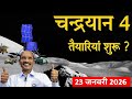 चंद्रयान 4 मिशन कैसा होगा | कब होगा लॉन्च || All About  Chandrayaan 4 Mission || Launch Date ? 2026