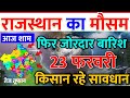 राजस्थान में भारी बारिश होगी 23 फरवरी || राजस्थान में भारी बारिश कब होगी || Rajasthan Weather