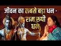 राम नाम से बड़ा कोई धन नहीं ! मीरा बाई ने आख़िर क्यूँ कहाँ ऐसा  | Sadhvi Saraswati Ji