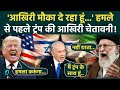 US-Iran BREAKING: आधी रात में ईरान पर America-Israel मिलकर करेंगे हमला? Trump की लास्ट वॉर्निंग
