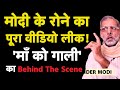 मोदी के रोने की शूटिंग का पूरा वीडियो लीक I Behind the scene I Bhagat Ram I Satire