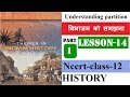 NCERT CH-14 UNDERSTANDING PARTITION (विभाजन को समझना) | Class 12 History | Part-1 @ePaathshaala