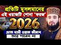 প্রত্যেক মুসলমানের এই ওয়াজটি শোনা ফরজ‼️- Mizanur Rahman Azhari Waz | মিজানুর রহমান আজহারী নতুন ওয়াজ