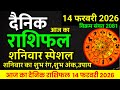 Aaj ka rashifal 14 February 2026 Saturday Aries to Pisces today horoscope in Hindi