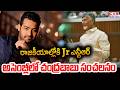 రాజకీయాల్లోకి Jr ఎన్టీఆర్.. అసెంబ్లీలో చంద్రబాబు సంచలనం | CM Chandrababu Reaction On Jr. NTR