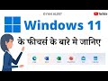 Windows 11 Full Features in Hindi | Latest Windows OS 11 Features 2022