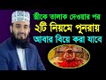 স্ত্রীকে তালাক দেওয়ার পর ২টি নিয়মে পুনরায় বিয়ে করা যাবে || Mizanur Rahman Azhari