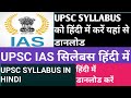 How to download UPSC syllabus in Hindi | How to download UPSC syllabus in Hindi | IAS syllabus