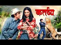 Kartavya (1979) Full Movie 4K: Dharmendra–Rekha | Vinod Mehra | Bollywood Action Drama Classic Film