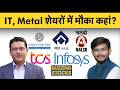 TCS, Infy, Cochin Ship, Texmaco, Ola, Praj, NALCO, SAIL, Hind Copper, Hind Zinc share में क्या करें?
