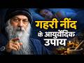 डॉक्टर नहीं बताएंगे — नींद का असली आयुर्वेदिक उपाय // Osho Hindi Speach #healthtips