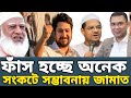 জামায়াতের প্রত্যাশা প্রচুর বাড়ছে! অন্যদিকে বিএনপির শুরুতেই পরাজয়!  নিতে হবে আরও বড় চ্যালেঞ্জ!