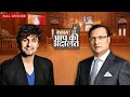 Sonu Nigam In Aap Ki Adalat: सोनू निगम का आप की अदालत में Exclusive Interview | Rajat Sharma