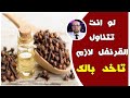 لا تتناول القرنفل قبل ما تشوف الفيديو دا | دكتور جودة محمد عواد