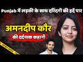 Amandeep Murder Case | Punjab में लड़की के साथ दरिंदगी की हदें पार | Crime ki kahani | Crime Story
