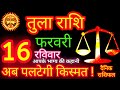 Libra 16 February 2025 | Libra Horoscope Horoscope 16 February 2025 |Libra Horoscope Horoscope Ho...
