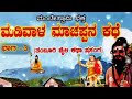 ಮಡಿವಾಳ ಮಾಚಪ್ಪನ ಕಥೆ - 03 | ತಂಬೂರಿ ಕಥೆ | Madivala Machappana Kathe | M Swamy \u0026 FRIENDS Harikathe