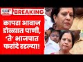 Nashik News | नाशिकमध्ये BJP मध्ये प्रवेश,  Devayani Farande नाराज...रडल्या! Marathi News N18V