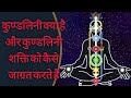 कुण्डलिनी क्या है? और कुण्डलिनी शक्ति को कैसे जाग्रत करते है? | What is Kundlini Shakti?