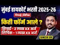 Mumbai HC Bharti 2025-26 | शिपाई |  लिपिक | Form Related Update | किती फॉर्म आले..लगेच बघून घ्या..