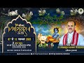 Day-6 || श्रीमद् भागवत महापुराण कथा || डॉ.श्यामसुंदर पाराशर जी महाराज || सांगीपुर (उ.प्र.)