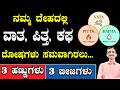 ವಾತ ಪಿತ್ತ ಕಫ  ದೋಷಗಳು ಸಮವಾಗಿರಲು 3 ಹಣ್ಣುಗಳು 3 ಬೀಜಗಳು | Dosha Balancing  with Nature’s Superfoods