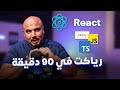 كورس  أساسيات رياكت في 90 دقيقة | React.js Basics in 90 Mins (Arabic)