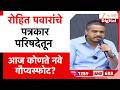 Rohit Pawar on Ajit Pawar Plane Case | रोहित पवारांचे पत्रकार परिषदेतून आज कोणते नवे गौप्यस्फोट?