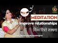 Hari Om Smiles - IMPROVING RELATIONSHIPS MEDITATION By Monica Singhal