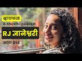 शोभा यात्रा कि यात्रेतली शोभा? ft. RJ Dnyaneshwari | भाग १४ | Marathi podcast