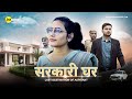 सरकारी घर - Last Destination Of upsc student | UPSC Short Film | M2R Entertainment