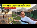 Kolkata To Bakkhali Tour | বকখালি ভ্রমণ 2025 | Bakkhali Tour Guide | Bakkhali Hotel | Bakkhali Tour