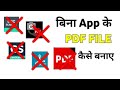Bina App Ke Pdf Kaise Banaye | Pdf Kaise Banate Hai Mobile Me