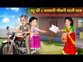 Kahani 1 बहू की 2 सरकारी नौकरी वाली सास | Hindi Kahani | Saas Bahu Stories | Moral Stories in Hindi
