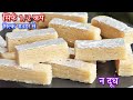 सिर्फ 1/2 कप मिल्क पाउडर से बनाएं 1 किलो जितनी मिल्क बार न मावा न दूध | Milk Baar Recipe| Easy Sweet