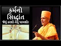 કર્મનો સિદ્ધાંત જેવું કરશો તેવું પામશો | By Gyanvatsal Swami |Latest motivational Pravachan 2019