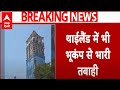 Myanmar, Thailand Earthquake : म्‍यांमार और थाईलैंड में भयानक भूकंप से अब तक इतने लोगों की मौत