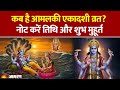 Amalaki Ekadashi 2026: कब है आमलकी एकादशी व्रत? जानें तिथि और शुभ मुहूर्त। Dainik Jagran Pooja Path